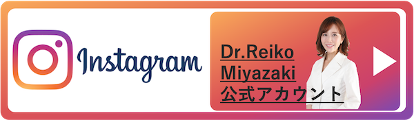 Dr.Reiko Miyazaki 公式 アカウント