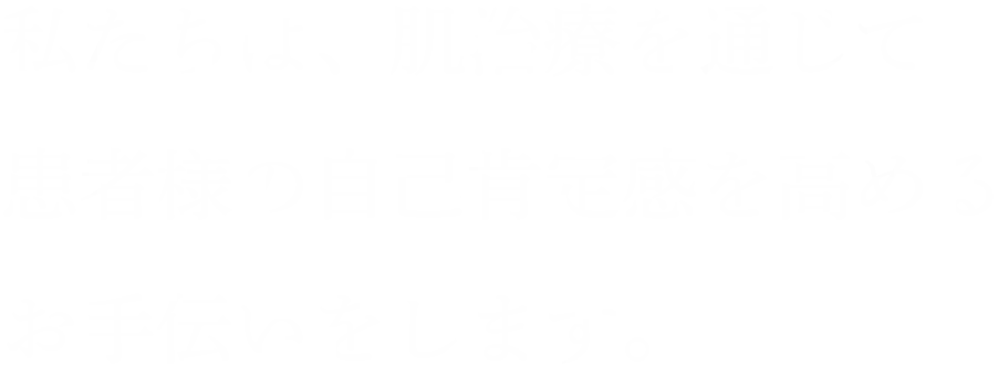 身近な美容皮膚科クリニックを目指して