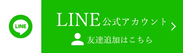 LINE 公式アカウント 友達追加はこちら