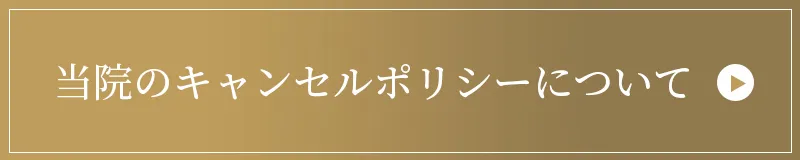 当院のキャンセルポリシーについて