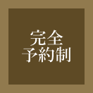 完全予約制