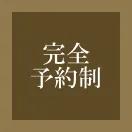 完全予約制